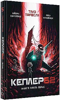 Книга "Парвелла Т. Кеплер62. Книга п`ята: вірус" (у) (2433) Книга "Парвелла Т. Кеплер62. Книга п`ята: вірус" (у) (2433)