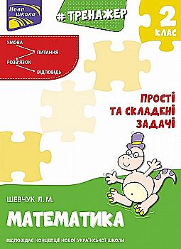 Прописи "Тренажёр по математике. Простые и составные задачи. 2 класс" (у) (0307) Прописи "Тренажёр по математике. Простые и составные задачи. 2 класс" (у) (0307)