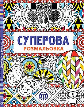 Книга для дозвілля. Суперова (у), 271454 Книга для дозвілля. Суперова (у), 271454