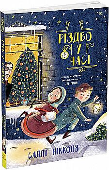 Книга "Салли Николз. Рождество во времени", (у) (3351)