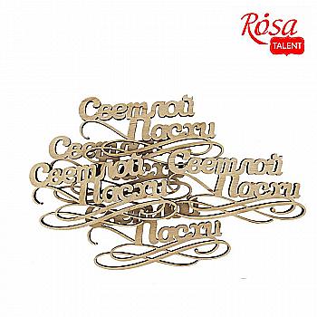 Заготовка- надпись для топпера "Светлой Пасхи", фанера, 10*5,1 см, Rosa Talent (5) Заготовка- надпись для топпера "Светлой Пасхи", фанера, 10*5,1 см, Rosa Talent (5)