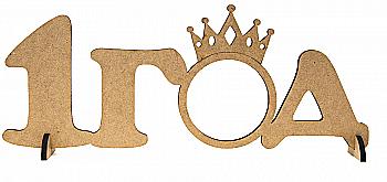 Заготовка рамка 1 Год, МДФ, 40*14*0,6 см, Rosa Talent