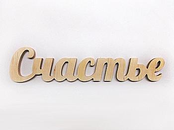 Заготовка Слово "Счастье", 1161