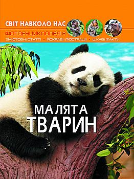 Книга "Світ навколо нас. Малята тварин" (у) Книга "Світ навколо нас. Малята тварин" (у)