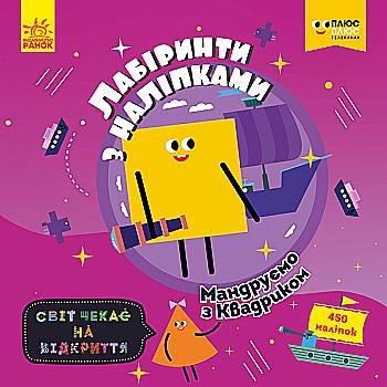 Лабиринты с наклейками. Путешествуем с Квадриком(у), 350049