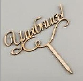 Заготівка дерев`яна Верхівка для торта "Посміхнись", ВТ22