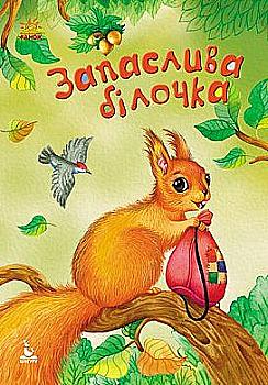 Книга "Кенгуру. Моя казкотерапія. Запаслива белочка (у) Книга "Кенгуру. Моя казкотерапія. Запаслива белочка (у)