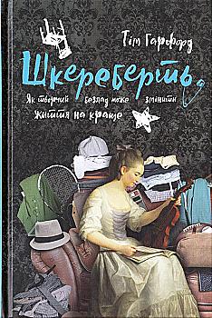 Книга "Гарфорд Т. Шкереберть. Як творчий безлад може змінити життя на краще" (у) (3970) Книга "Гарфорд Т. Шкереберть. Як творчий безлад може змінити життя на краще" (у) (3970)