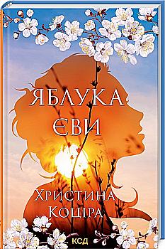 Книга "Коцира Кристина. Яблоки Евы" (у) (5810)