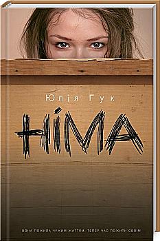 Книга "Гук Ю. Німа" (у) Книга "Гук Ю. Німа" (у)