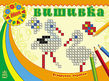 Раскраска Узоры Украина: Вышивка (у), С365008У Раскраска Узоры Украина: Вышивка (у), С365008У