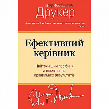 Книга "Друкер П. Ефективний керівник" (у) (3881) Книга "Друкер П. Ефективний керівник" (у) (3881)