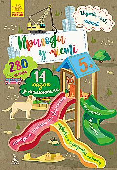 Книга "Кенгуру. Ищи, клей, читай. Приключения зверушек в городе" (у) Книга "Кенгуру. Ищи, клей, читай. Приключения зверушек в городе" (у)