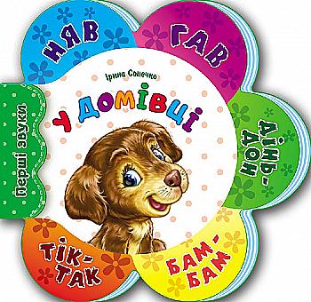 Книга "Сонечко І. Перші звуки. У домівці" (у)