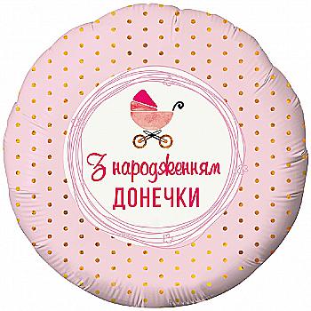 Куля повітряна 18" "З народженням донечки" Коляска, 3202-2738 Куля повітряна 18" "З народженням донечки" Коляска, 3202-2738