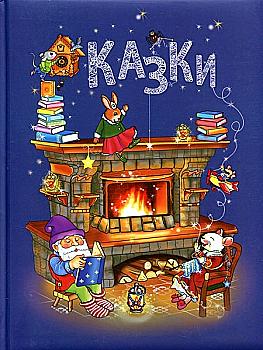 Книга "Казки" (у), (7862) Книга "Казки" (у), (7862)