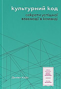 Книга "Койл Д. Культурный код. Секреты успешного взаимодействия в команде" (у) (5777) Книга "Койл Д. Культурный код. Секреты успешного взаимодействия в команде" (у) (5777)