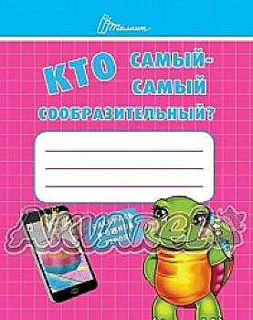 Книга "Малятам-дошкільнятам: Хто най-найкмітливіший" (у)