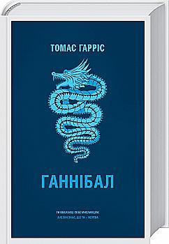 Книга "Гарріс Т. Ганнібал" (у) (5549) Книга "Гарріс Т. Ганнібал" (у) (5549)