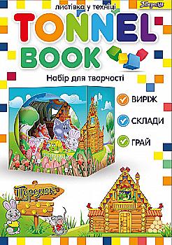 Набір для творчості "Tunnel book" "Теремок", 953000 Набір для творчості "Tunnel book" "Теремок", 953000