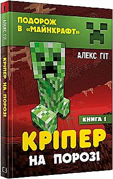 Книга "Подорож в Майнкрафт. Кріпер на порозі. Гіт А." (у) (7186) Книга "Подорож в Майнкрафт. Кріпер на порозі. Гіт А." (у) (7186)