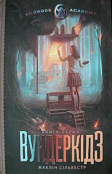 Книга "Сільвестр Ж. Вундеркідз. Перша книга" (у) (4422) Книга "Сільвестр Ж. Вундеркідз. Перша книга" (у) (4422)
