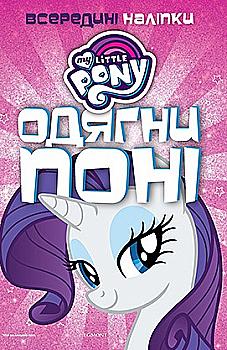 Аппликация "Одягни поні. "Мій маленький поні"