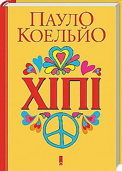 Книга "Коельйо П. Хіпі" (у) (6088) Книга "Коельйо П. Хіпі" (у) (6088)