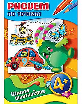 Розмальовка-книжка А4 8 арк. "ШФ" Малюємо по крапках 4+ 08Р4_08772 Розмальовка-книжка А4 8 арк. "ШФ" Малюємо по крапках 4+ 08Р4_08772
