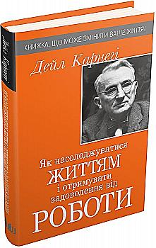 Книга "Карнегі Д. Як насолоджуватися життям і отримувати задоволення від роботи" (у) Книга "Карнегі Д. Як насолоджуватися життям і отримувати задоволення від роботи" (у)
