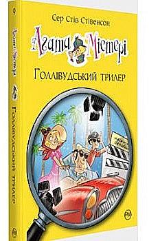 Книга "Стівенсон С. Агата Містері. Кн.9 Голівудський трилер" (3089) (у) Книга "Стівенсон С. Агата Містері. Кн.9 Голівудський трилер" (3089) (у)