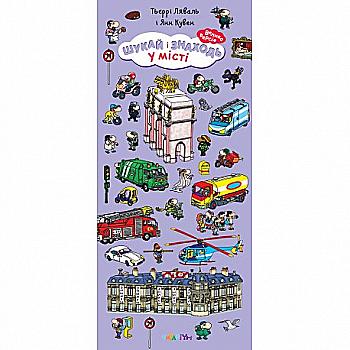 Книга "Ищи и находи. В городе" Т. Ляваль (у)