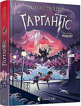 Книга "Тейлор Т. Гаргантис" (у) (9351)