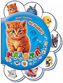 Книга "Сонечко І. Малята: На подвір`ї" (у)