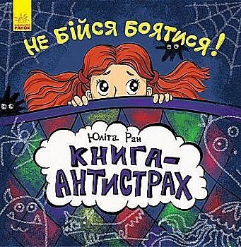 Книга "Ран Ю. Книга-антистрах: Не бійся боятися!" (у) (2029)