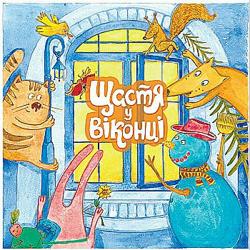Книга "Счастье в окошке" (у) (3552)