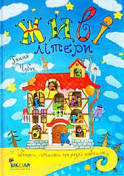 Книга "Чубан Г. Живые буквы"(у) (1979) Книга "Чубан Г. Живые буквы"(у) (1979)