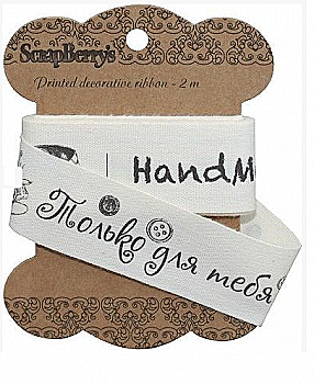 Стрічка відрізна Hand Made з написами, 25мм, 2м, SCB390309