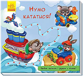 Книга "Книжка з доріжкою. Сонечко І. Нумо кататися!" (у) (1086) Книга "Книжка з доріжкою. Сонечко І. Нумо кататися!" (у) (1086)