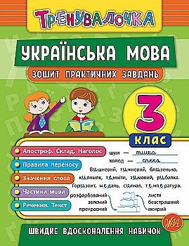 Прописи. Тренувалочка. Зошит практичних завдань. Українська мова 3 клас (5624) Прописи. Тренувалочка. Зошит практичних завдань. Українська мова 3 клас (5624)