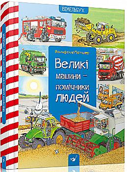 Книга "Метцгер В. Великі машини - помічники людей" (у) (0158) Книга "Метцгер В. Великі машини - помічники людей" (у) (0158)