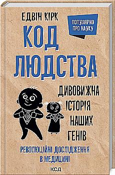 Книга "Кірк Е. Код людства. Дивовижна історія наших генів" (у) Книга "Кірк Е. Код людства. Дивовижна історія наших генів" (у)