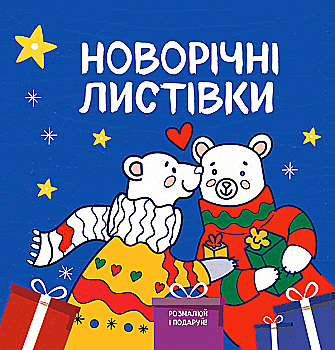 Новогодняя раскраска "Раскрась и подари!" (в) (6865) Новогодняя раскраска "Раскрась и подари!" (в) (6865)