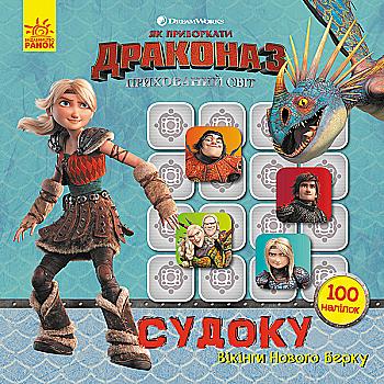 Как укротить Дракона. Судоку с наклейками. Викинги Нового Берка (в)