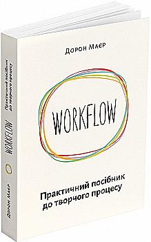 Книга "Workflow. Практичний посібник до творчого процесу. Маєр Д." (у) (9534) Книга "Workflow. Практичний посібник до творчого процесу. Маєр Д." (у) (9534)