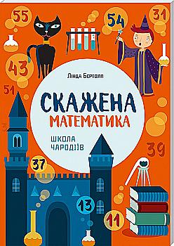 Книга "Бертола Л. Скажена математика: школа чародіїв" (у) (1336) Книга "Бертола Л. Скажена математика: школа чародіїв" (у) (1336)