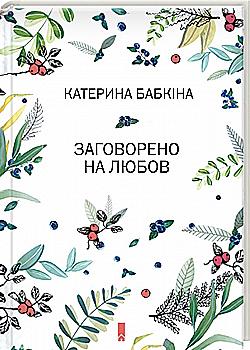 Книга "Бабкіна К. Заговорено на любов" (у) (1917) Книга "Бабкіна К. Заговорено на любов" (у) (1917)