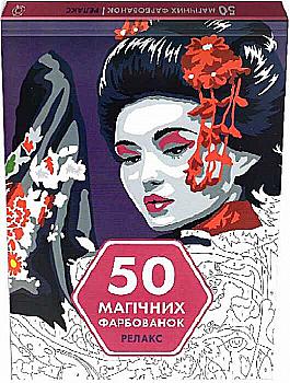 Книга для дозвілля. 50 магічних фарбованок: Релакс, (у) (3403) Книга для дозвілля. 50 магічних фарбованок: Релакс, (у) (3403)