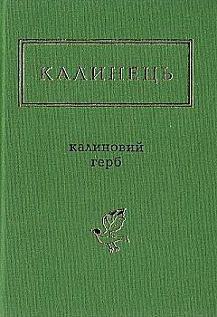 Книга "УПА Калинец И. Калиновый герб" (у) (1104)