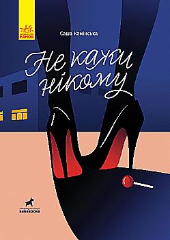 Книга "Покет-бук 14+. Каминская С. Не говори никому" (у) (4856)